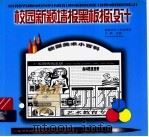校园新颖墙报黑板报设计（1999 PDF版）