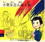 小朋友怎么画人物（1996 PDF版）