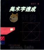 美术字速成（1995 PDF版）