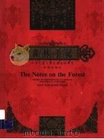 森林手记  中华儿童文学名家名作书系   1999  PDF电子版封面  7537921628  周锐著 