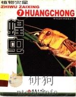 植物灾星 蝗虫 图集 1999 PDF电子版封面 7536643942 (韩)金恩爱等撰文;朴红莲翻译