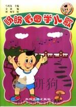 盼盼看图学儿歌 1999 PDF电子版封面 7504829110 马光复主编;金波编