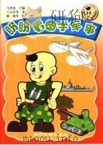 盼盼看图学军事 1999 PDF电子版封面 7504829145 马光复主编;丁公喜等著