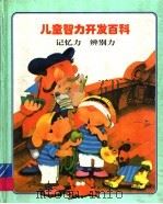 儿童智力开发百科  记忆力·辨别力（1997 PDF版）