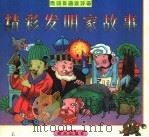 精彩发明家故事（1997 PDF版）