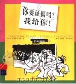 “你要证据吗？我给“你”！”（1999 PDF版）