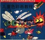 儿童色彩画教程（1993 PDF版）