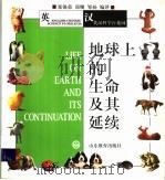 地球上的生命及其延续 英汉对照 1998 PDF电子版封面 7532827488 郑锡荣等编译