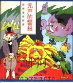 狐狸摩斯探案·无声的警报 1998 PDF电子版封面 7536639201 王高武,甘性芳绘