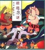 狐狸摩斯探案·雌雄之谜 1998 PDF电子版封面 753663918X 俞琦,张世钟编