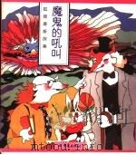 狐狸摩斯探案·魔鬼的吼叫（1998 PDF版）
