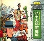 八十天环游地球 1996 PDF电子版封面 7534213932 儒勒·凡尔纳编