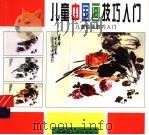 儿童绘画技巧入门 1-3 儿童中国画技巧入门 1999 PDF电子版封面 7537133263 乐军编