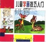 儿童绘画技巧入门  1-3  儿童学画技巧入门（1999 PDF版）