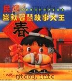 民间幽默智慧故事大王（1994 PDF版）