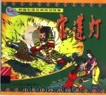 新编彩图经典神话故事 宝莲灯 1999 PDF电子版封面 7534620783 钟斌编