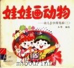 娃娃画动物：幼儿自学（1992 PDF版）
