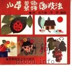 儿童剪贴装饰画技法 1994 PDF电子版封面 781039245X 闻渠主编