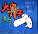 大鼻子先生 1991 PDF电子版封面 7537607311 史俊编