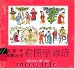 看图学谚语 1995 PDF电子版封面 7535315925 李玉编