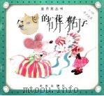 会飞的花帽子 1998 PDF电子版封面 7541718114 延玲玉编