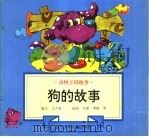 动物王国趣事  狗的故事（1997 PDF版）