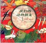 我们的动物朋友 1 1996 PDF电子版封面 7542712063 盛如梅,郭瑛瑛主编