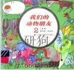 我们的动物朋友 2 1996 PDF电子版封面 754271208X 盛如梅,郭瑛瑛主编