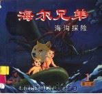 海尔兄弟 第2部 1 海沟探险 1998 PDF电子版封面 7506108410 东方红叶广告公司绘制