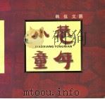 小巷童年 1997 PDF电子版封面 7806222340 韩伍文、图