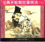 包青天断案故事精选 上 1996 PDF电子版封面 7539713097 黎邦农等编
