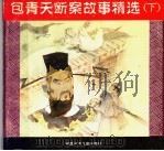 包青天断案故事精选 下 1996 PDF电子版封面 7539713100 黎邦农等编