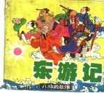 东游记（1992 PDF版）