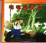 嘟嘟鸭星球 1998 PDF电子版封面 7539112557 赵冰波著
