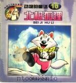 北极狐狸 动物的童话 10 1999 PDF电子版封面 7801540344 王庸声主编