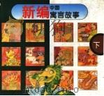 新编中国寓言故事  下（1997 PDF版）