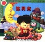 拣月光（1999 PDF版）