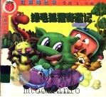 绿毛狐狸奇遇记 1999 PDF电子版封面 7536521448 常瑞文