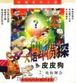 大烟斗侦探和皮皮狗 2 化装舞会 1999 PDF电子版封面 7535816207 嘉永工作室编