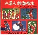 儿童人物画技法 1992 PDF电子版封面 7810398466 闻渠主编