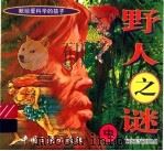 野人之谜 中 1996 PDF电子版封面 7800991342 郗仲萍著