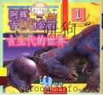 古生代的世界   1999  PDF电子版封面  7534723795  潘志辉，朱晓文编著 