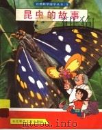 昆虫的故事（1996 PDF版）
