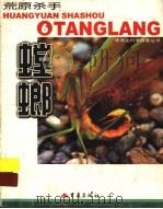 荒原杀手 螳螂 图集 1999 PDF电子版封面 7536643934 (韩)金恩爱等撰文;朴海燕译