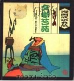 漫画成语典故之文学艺苑（1999 PDF版）