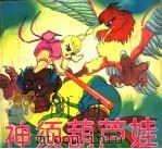 儿童益智故事（1996 PDF版）
