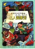 名人偶像馆   1997  PDF电子版封面  7532216667  本社编 