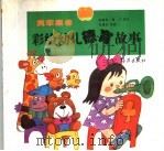 彩绘幼儿德育故事 黄苹果卷 1997 PDF电子版封面 7535016448 庞霭梅,藤子等写