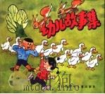 幼儿故事集（1987 PDF版）