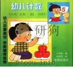 幼儿计数 1995 PDF电子版封面 7535011888 王鸿林编